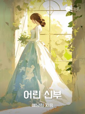 cover image of 어린 신부